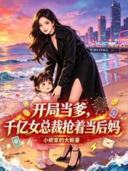 開局當爹，千億女總裁搶著當後媽