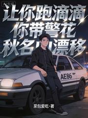 讓你跑滴滴，你帶警花秋名山漂移