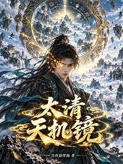 太清天機鏡