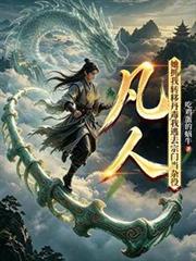 凡人：她抓我轉移丹毒我逃去宗門當雜役