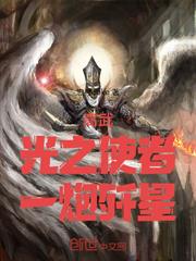 高武：光之使者，一炮殲星！