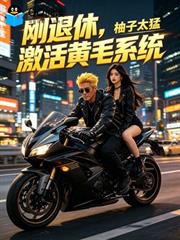 我都要死了，黃毛系統什麼鬼