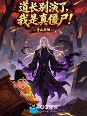 道長別演了，我是真殭屍！