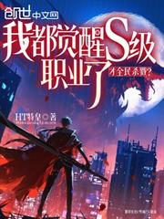 我都覺醒S級職業了，才全民殺戮