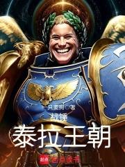 戰錘：泰拉王朝