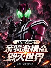 國運高考：帝騎激情態，毀滅世界