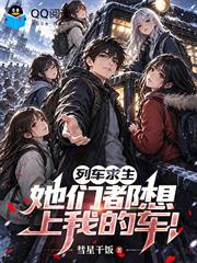 列車求生，她們都想上我的車！