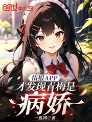 情報APP，才發現青梅是病嬌