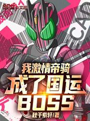 我激情帝騎，成了國運boss