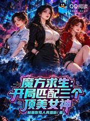 魔方求生：開局匹配三個頂美女神