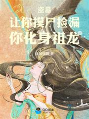 盜墓：讓你摸屍撿漏，你化身祖龍