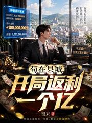 苟在縣城，開局返利一個億！