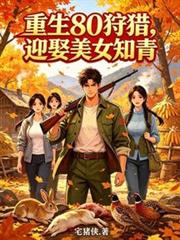 重生80狩獵：迎娶美女知青
