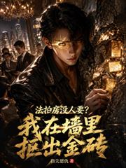 法拍房沒人要？我在牆裡摳出金磚