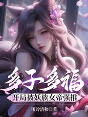 多子多福：開局被妖族女帝強推