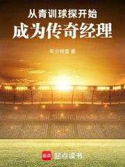從青訓球探開始，成為傳奇經理