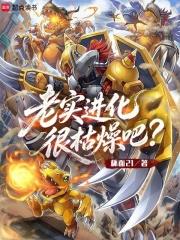 老實進化很枯燥吧？