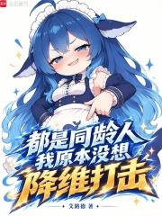 都是同齡人，我原本沒想降維打擊