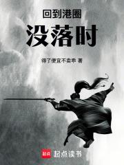 回到港圈沒落時
