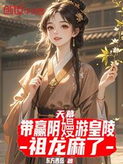 天幕：帶贏陰嫚游皇陵，祖龍麻了