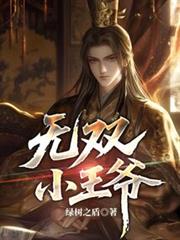 無雙小王爺