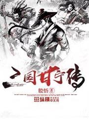 三國甘寧傳