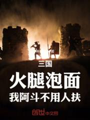 三國：火腿泡麵，我阿斗不用人扶