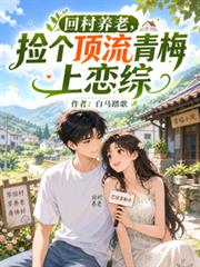 回村養老，撿個頂流青梅上戀綜