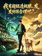 我有超級透視眼，發財很合理吧？