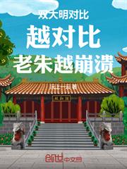 雙大明對比：越對比，老朱越崩潰