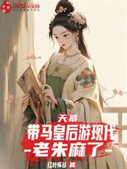 天幕：帶馬皇后游現代，老朱麻了