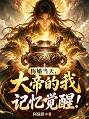 悔婚當天，大帝的我記憶覺醒！