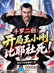 斗羅二創：開局玉小剛比耶社死！
