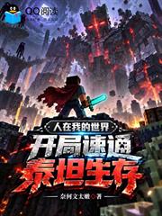 我的世界：開局速通泰坦生存！