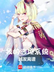 御獸：我的選項系統越發離譜