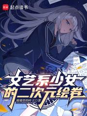 文藝系少女的二次元繪卷