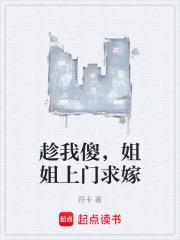 趁我傻，姐姐上門求嫁