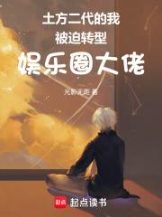 土方二代的我被迫轉型娛樂圈大佬