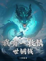 我有一枚鎮世銅錢