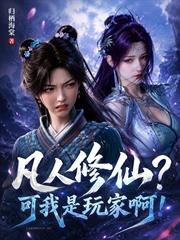 凡人修仙？可我是玩家啊！