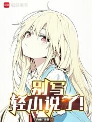 別寫輕小說了！