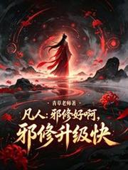 凡人：邪修好啊，邪修升級快