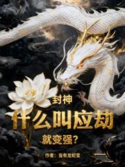 封神：什麼叫應劫就變強？