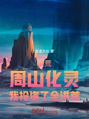 洪荒：周山化靈，我投資了全洪荒