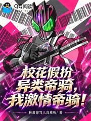 校花假扮異類帝騎，我激情帝騎！
