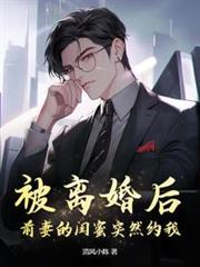 被離婚後，前妻的閨蜜突然約我