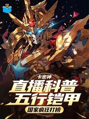 直播科普五行鎧甲，國家瘋狂打榜
