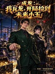 成龍：我瓦龍，開局撿到未來小玉