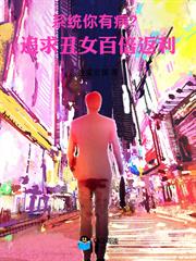 系統你有病？追求醜女，百倍返利