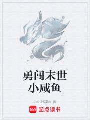 勇闖末世小鹹魚